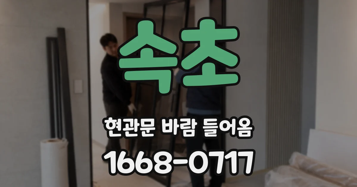 속초 현관문 바람 들어옴
