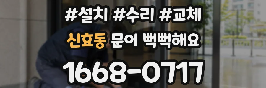 신효동 문이 뻑뻑해요