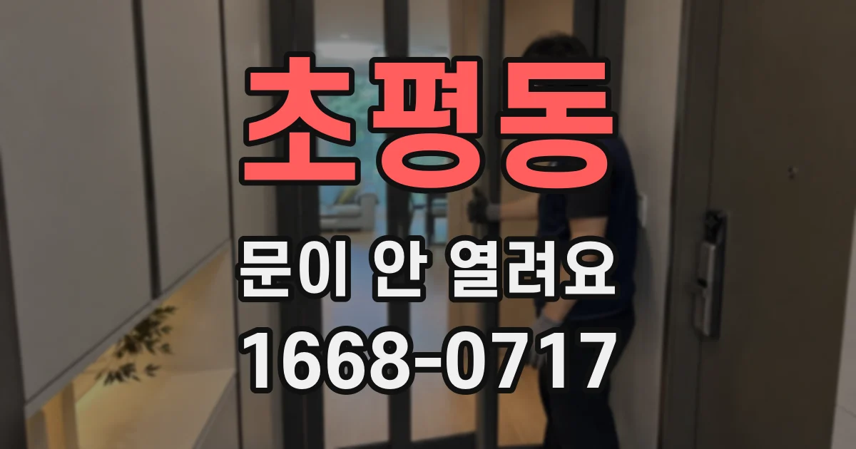 초평동 문이 안 열려요