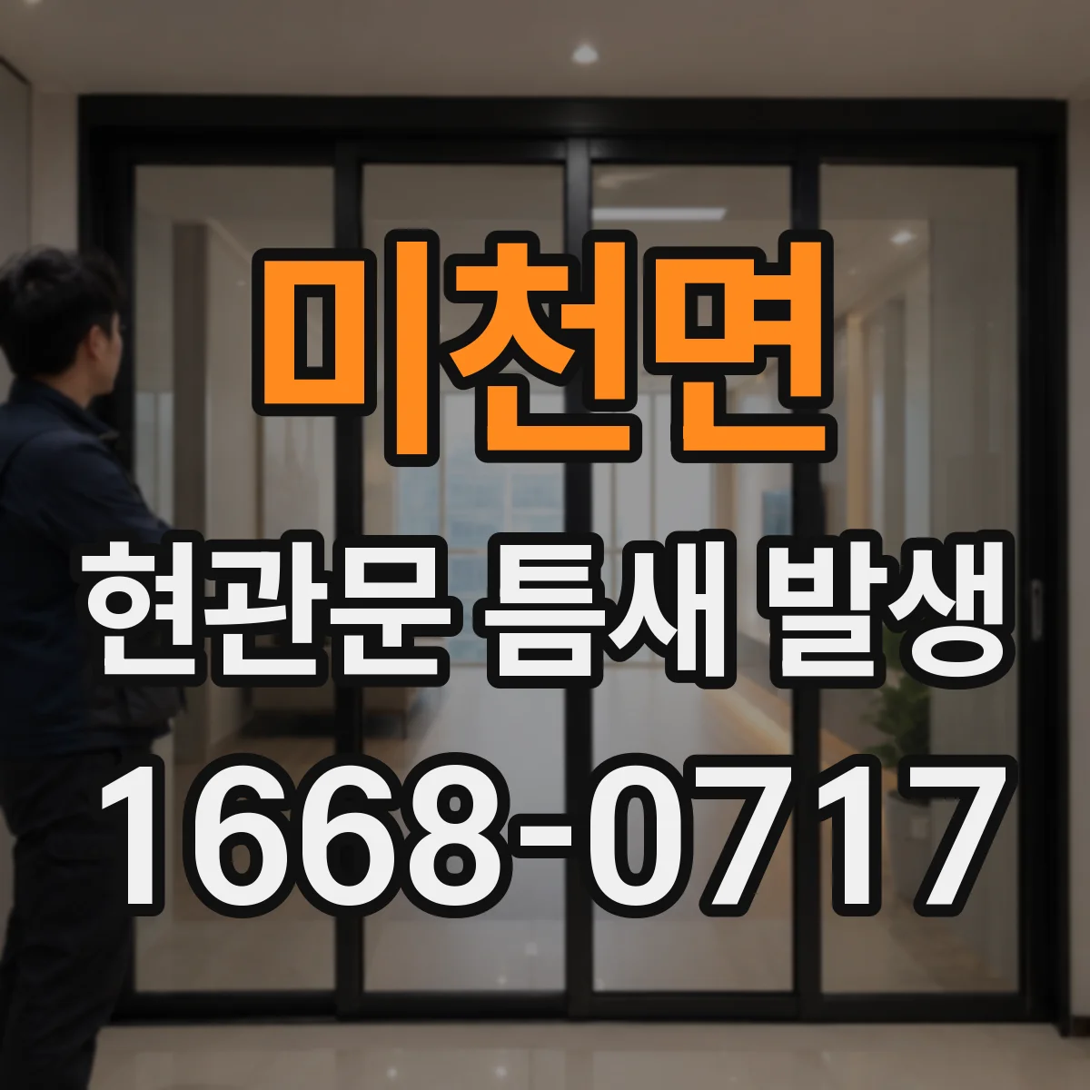 미천면 현관문 틈새 발생