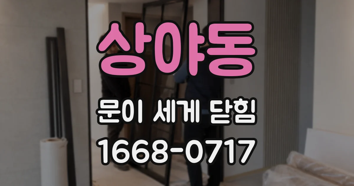 상야동 문이 세게 닫힘
