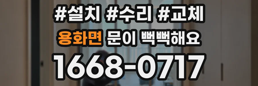 용화면 문이 뻑뻑해요
