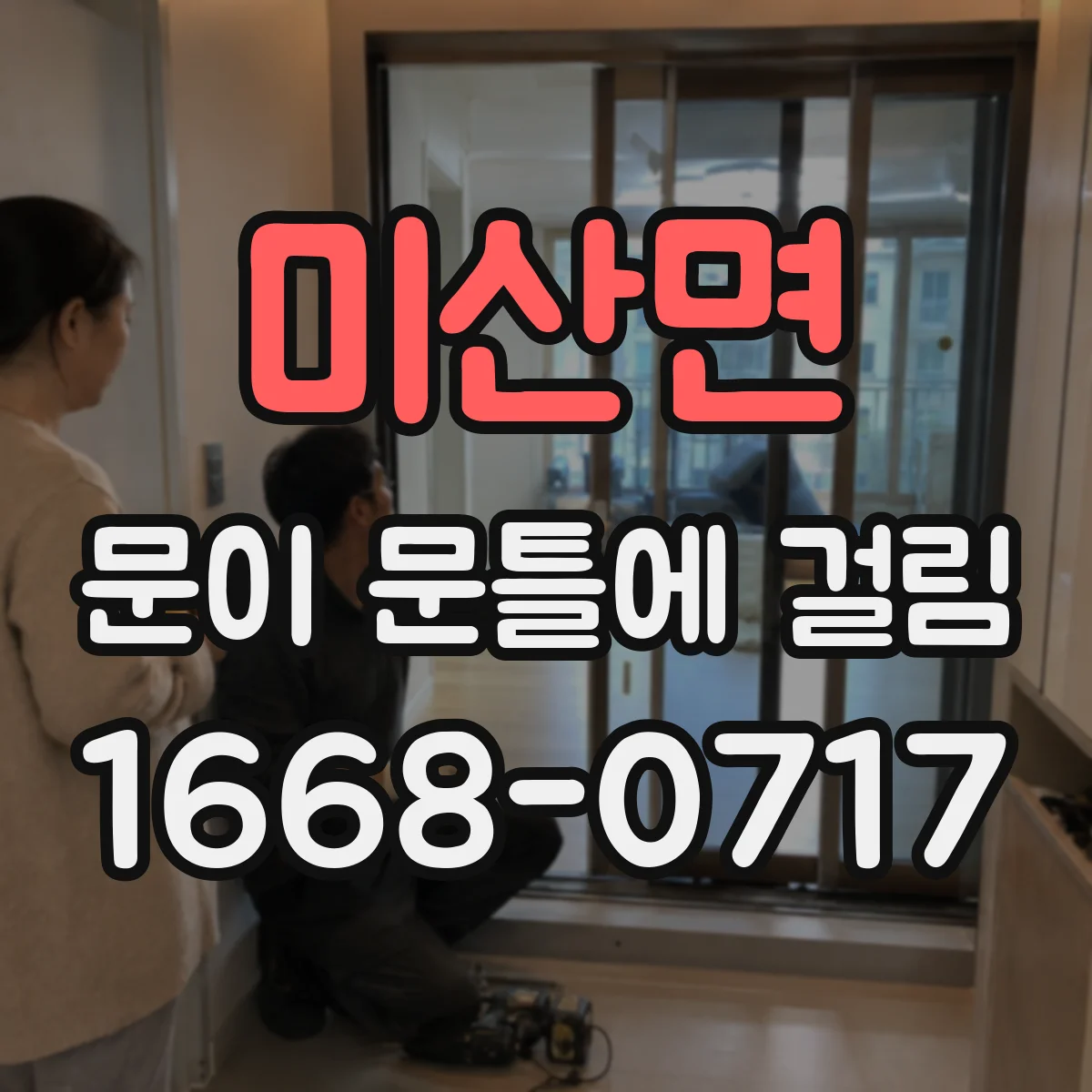미산면 문이 문틀에 걸림