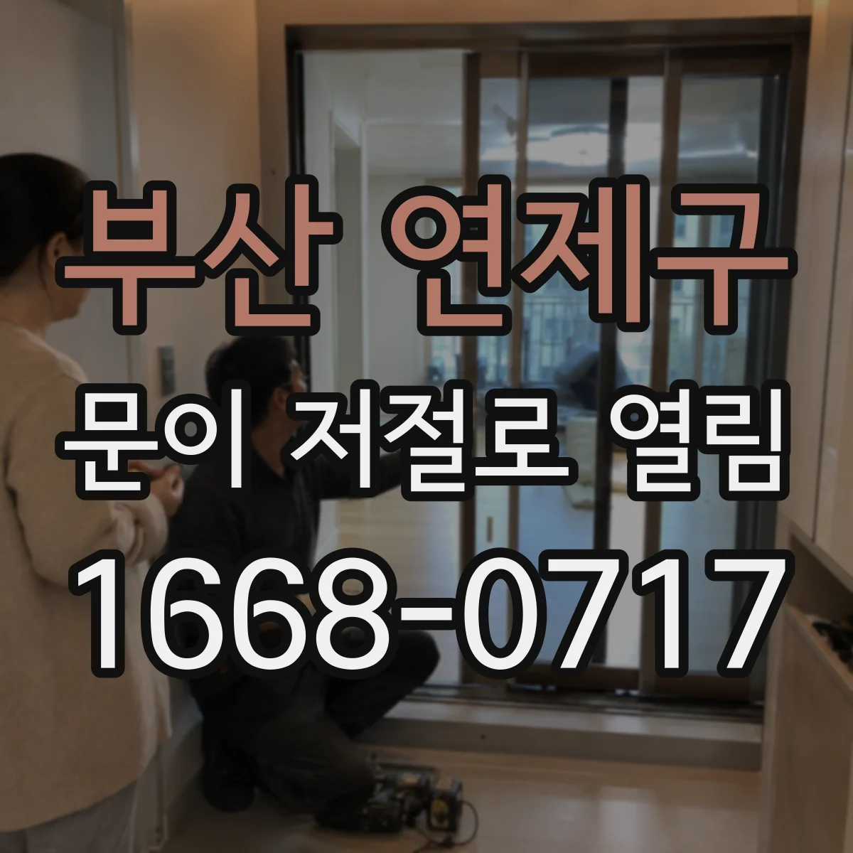 부산 연제구 문이 저절로 열림