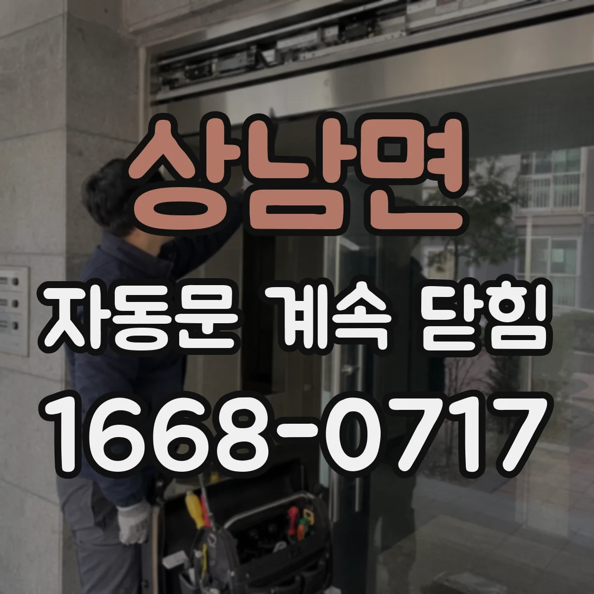 상남면 자동문 계속 닫힘