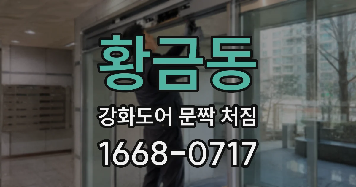황금동 강화도어 문짝 처짐