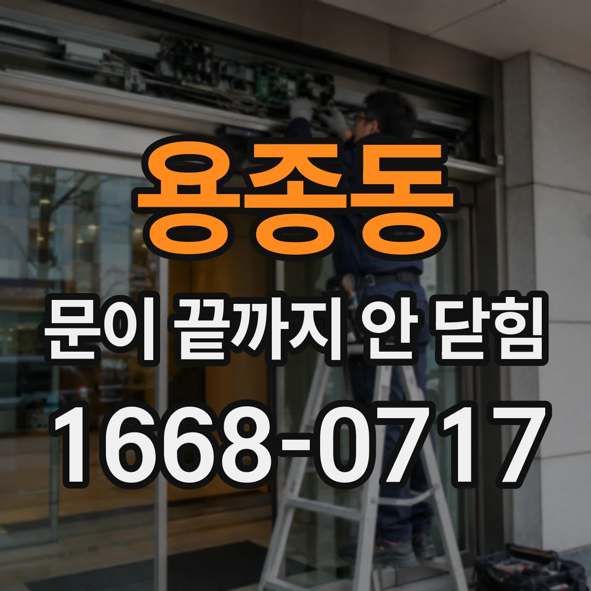 용종동 문이 끝까지 안 닫힘
