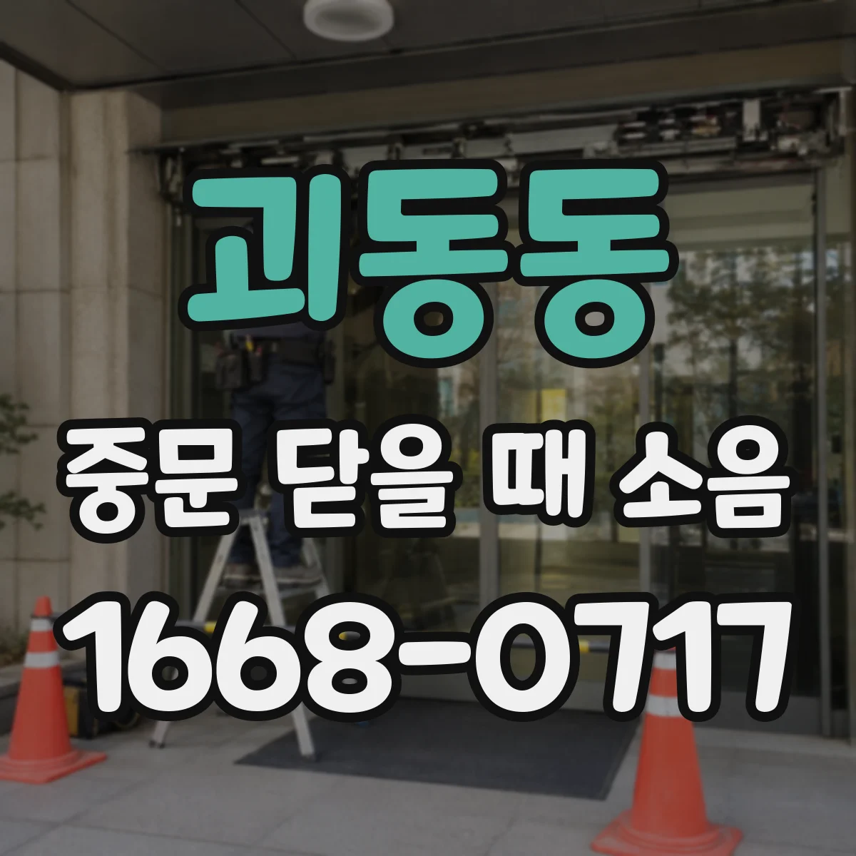 괴동동 중문 닫을 때 소음