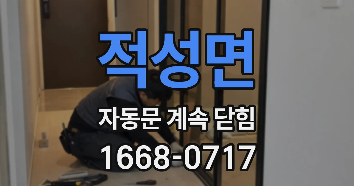 적성면 자동문 계속 닫힘