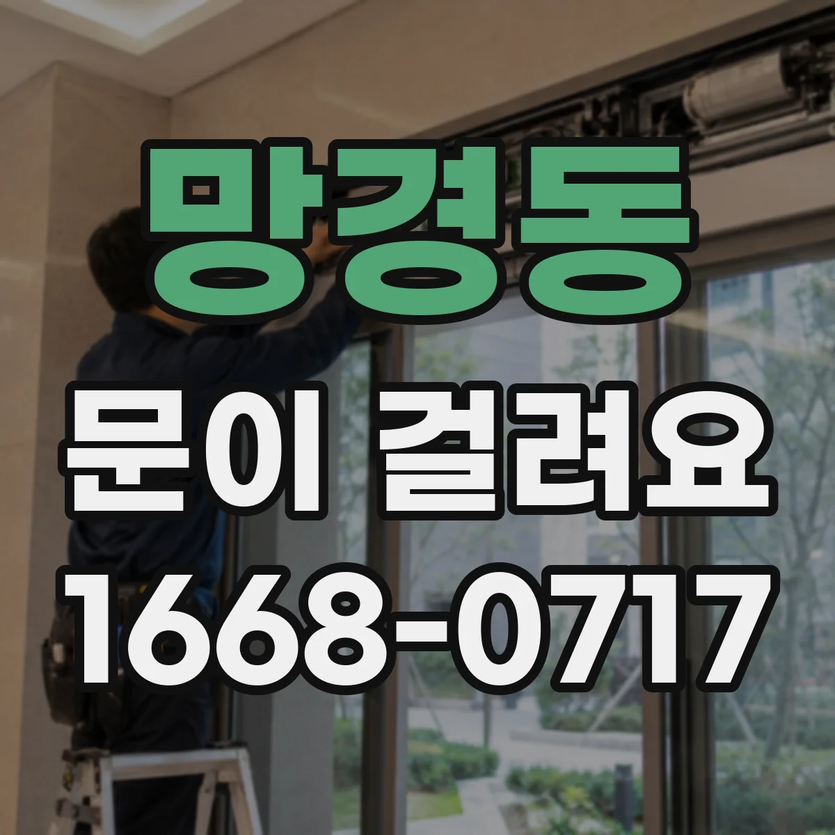 망경동 문이 걸려요