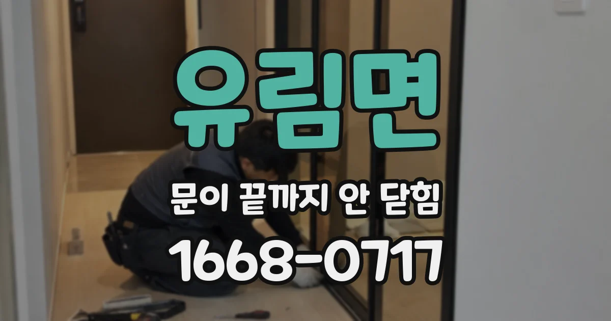 유림면 문이 끝까지 안 닫힘