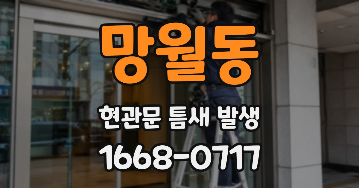 망월동 현관문 틈새 발생