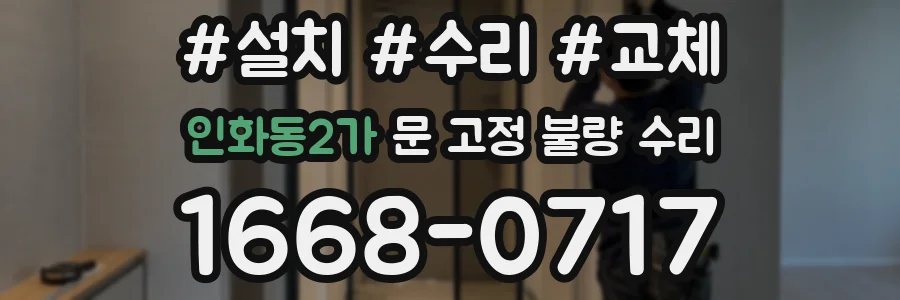 인화동2가 문 고정 불량 수리