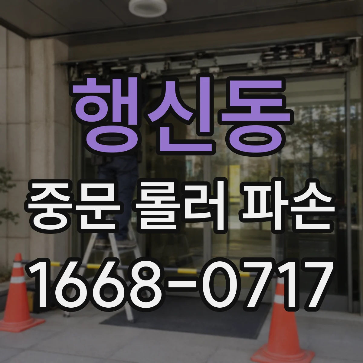 행신동 중문 롤러 파손