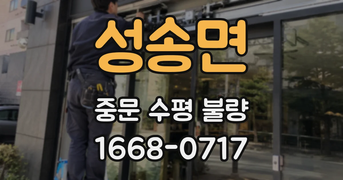 성송면 중문 수평 불량