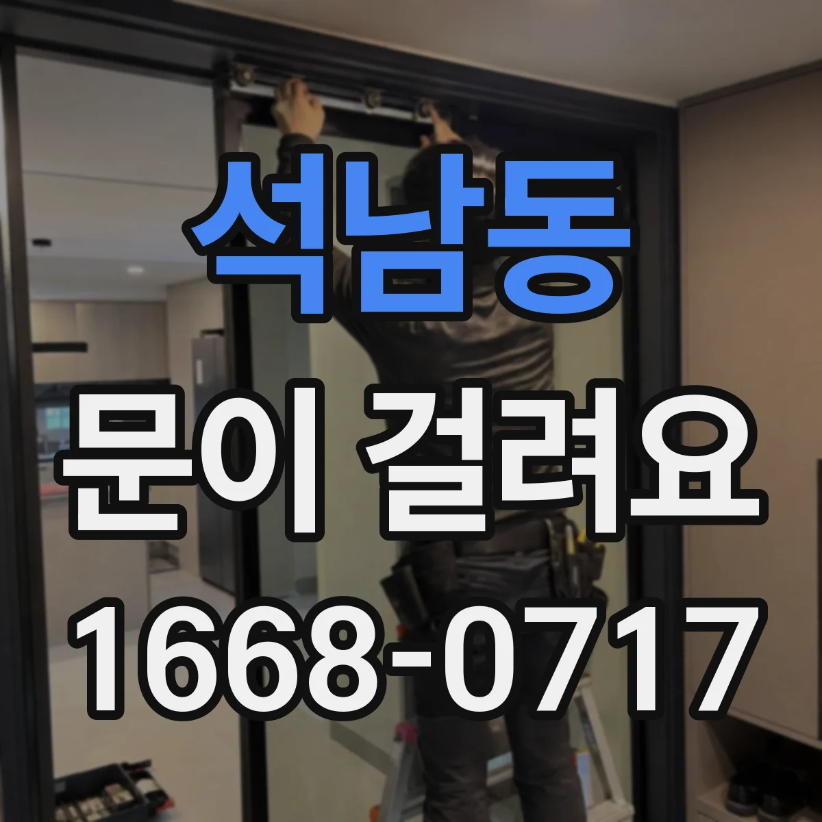 석남동 문이 걸려요