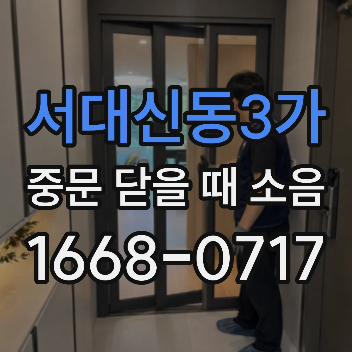서대신동3가 중문 닫을 때 소음