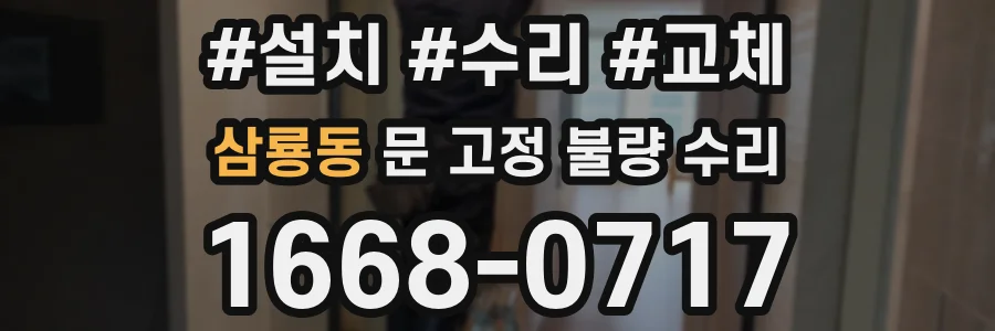 삼룡동 문 고정 불량 수리