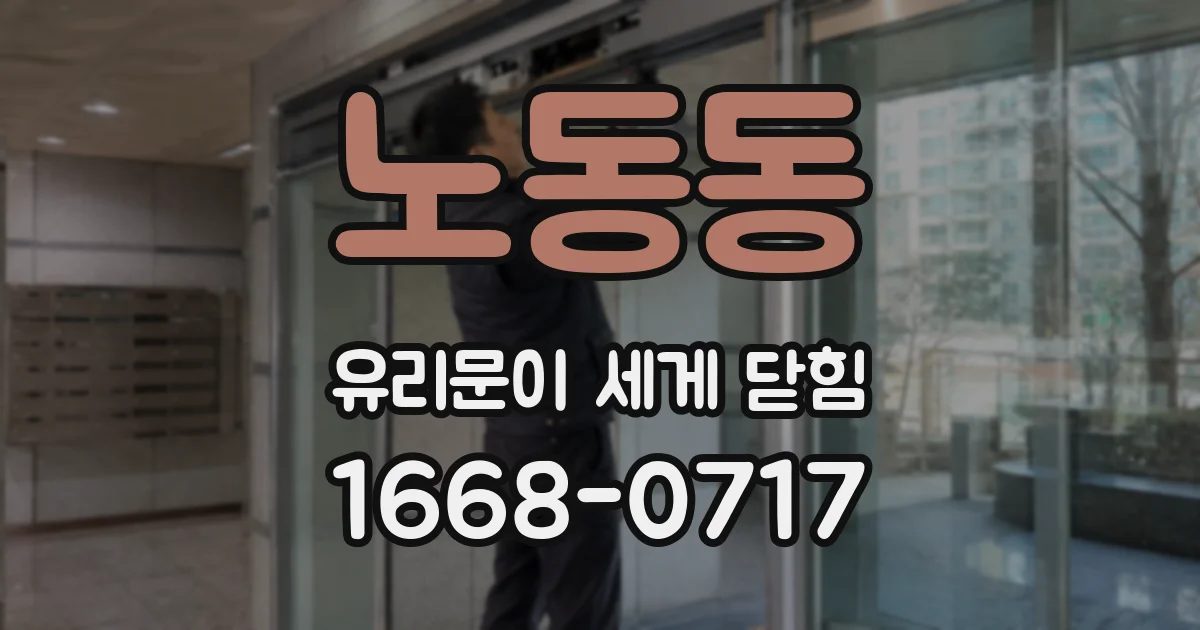 노동동 유리문이 세게 닫힘