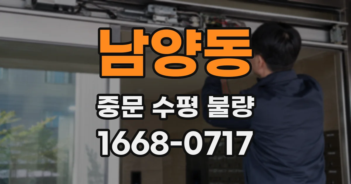 남양동 중문 수평 불량