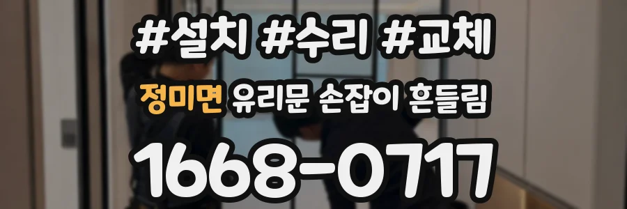정미면 유리문 손잡이 흔들림