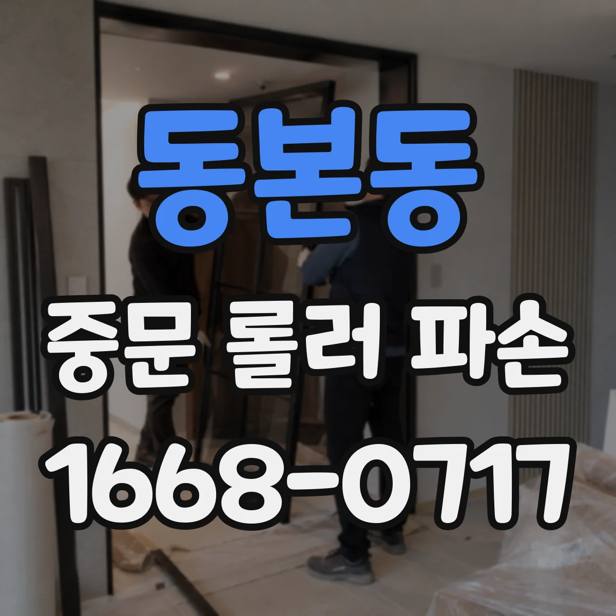 동본동 중문 롤러 파손
