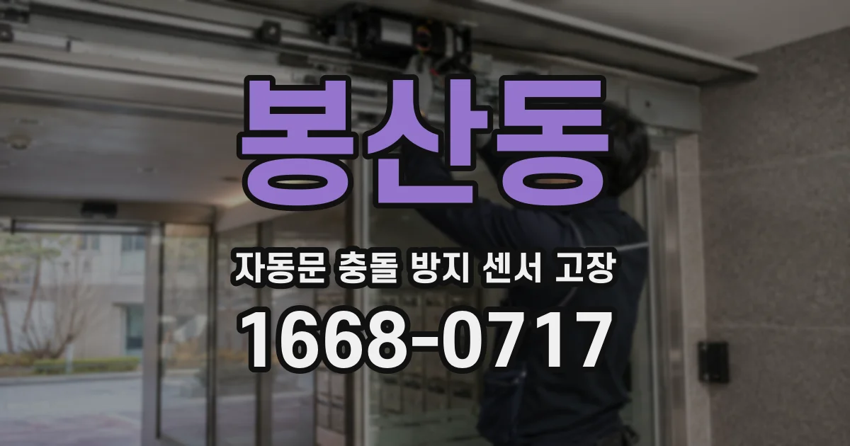 봉산동 자동문 충돌 방지 센서 고장
