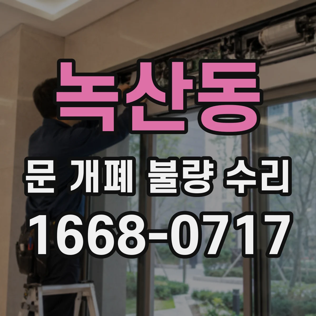 녹산동 문 개폐 불량 수리