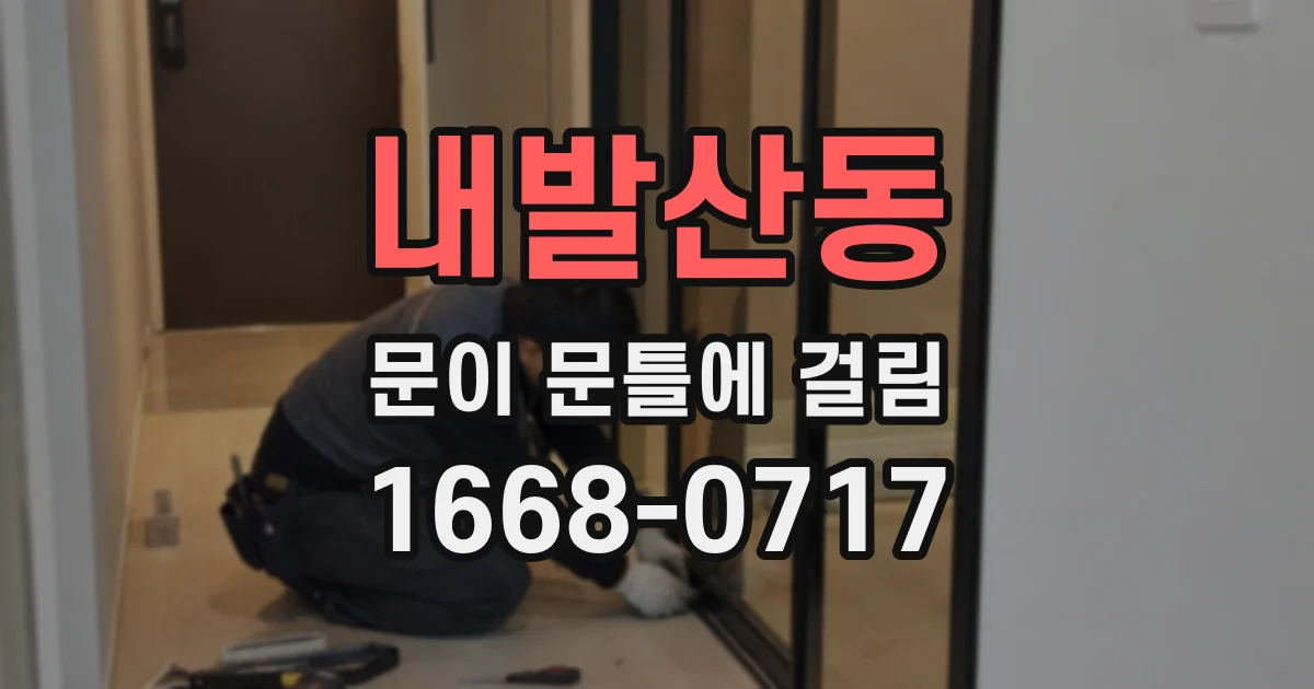 내발산동 문이 문틀에 걸림