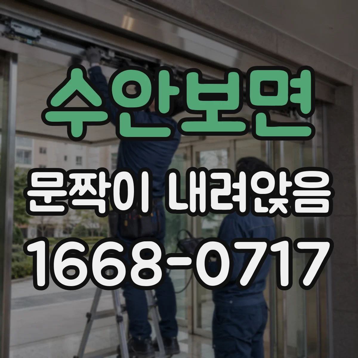 수안보면 문짝이 내려앉음