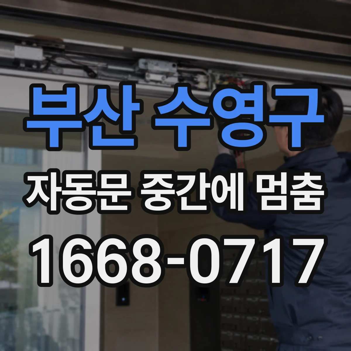 부산 수영구 자동문 중간에 멈춤