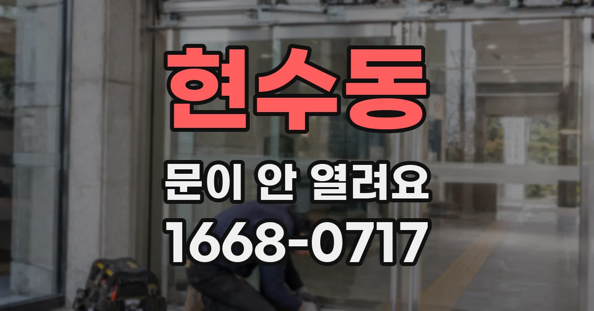 현수동 문이 안 열려요