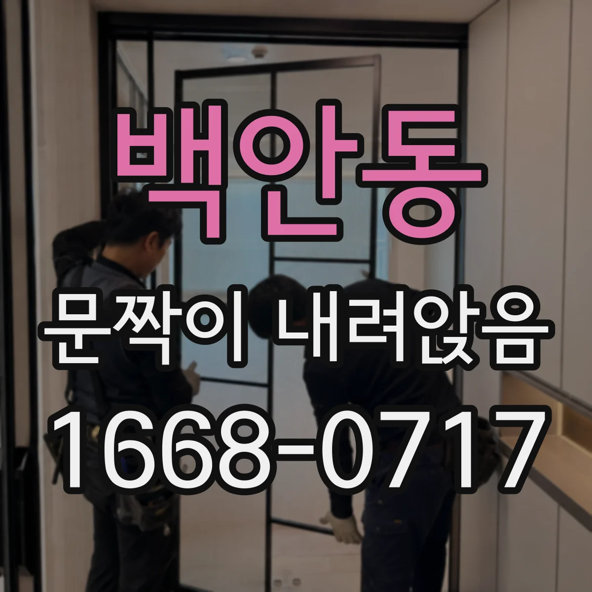 백안동 문짝이 내려앉음
