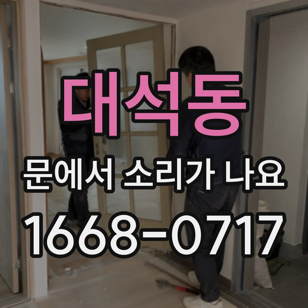 대석동 문에서 소리가 나요