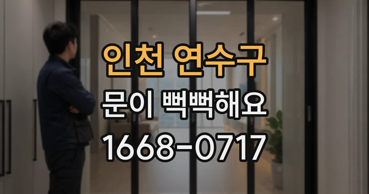 인천 연수구 문이 뻑뻑해요