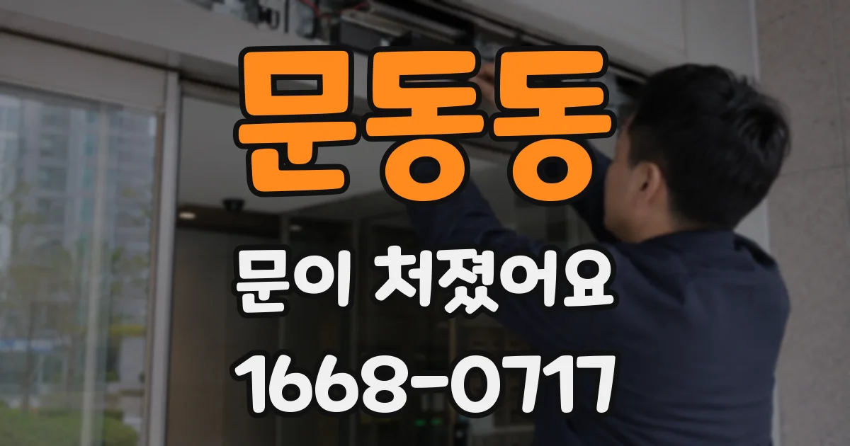 문동동 문이 처졌어요