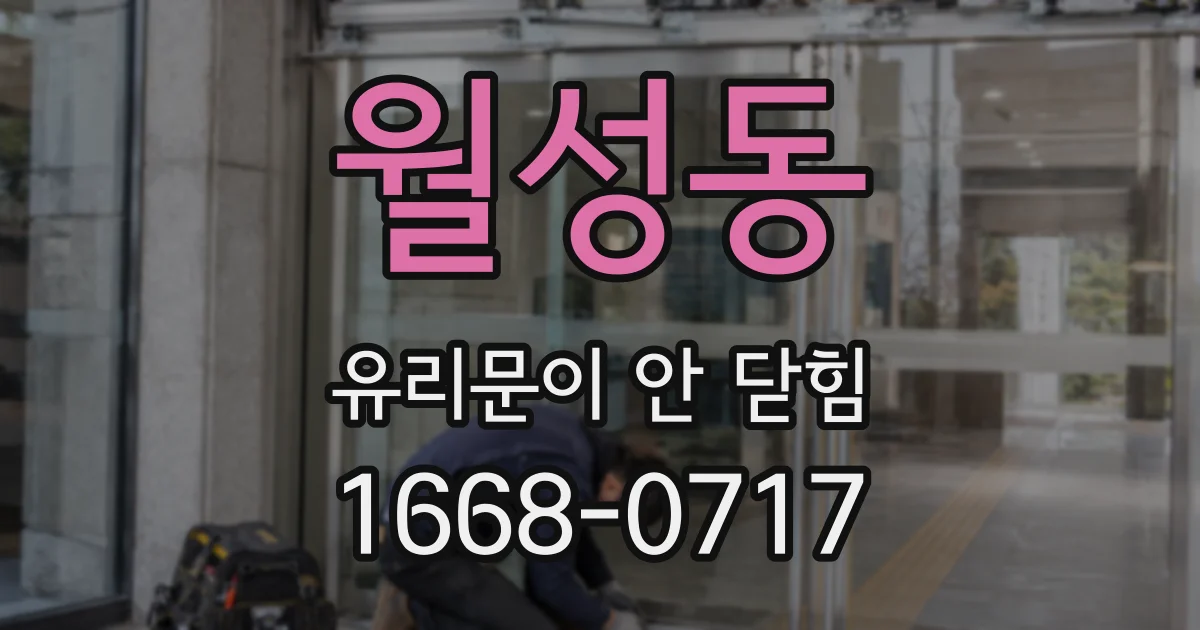 월성동 유리문이 안 닫힘