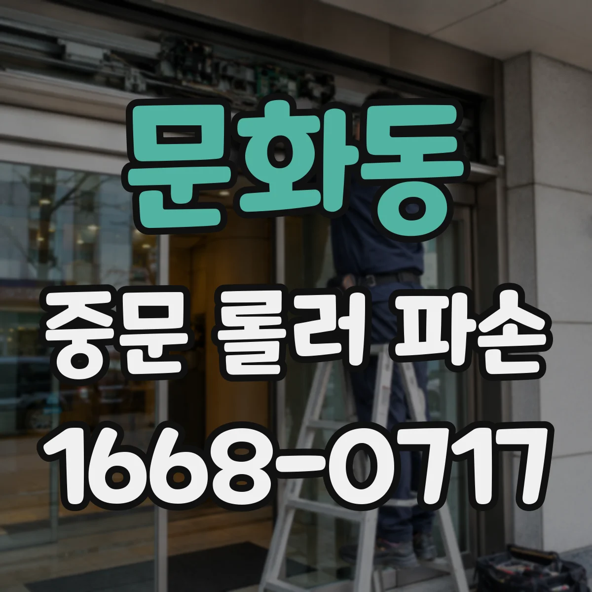 문화동 중문 롤러 파손