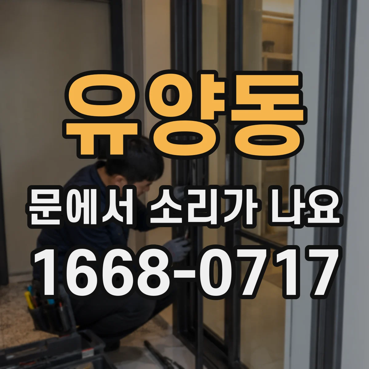 유양동 문에서 소리가 나요