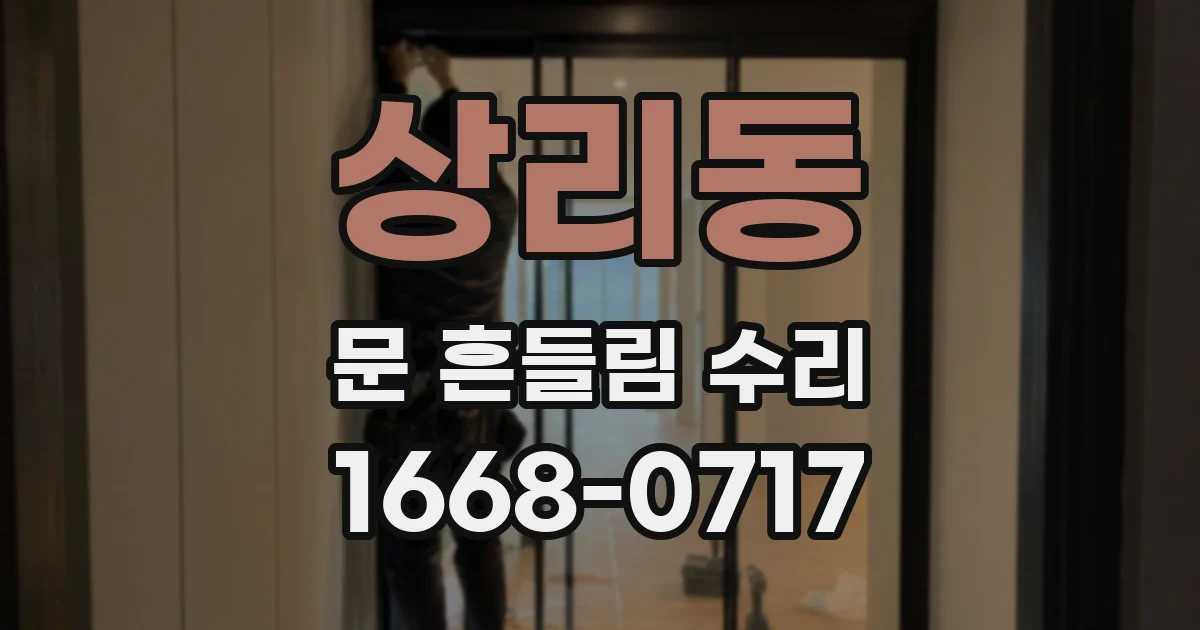 상리동 문 흔들림 수리