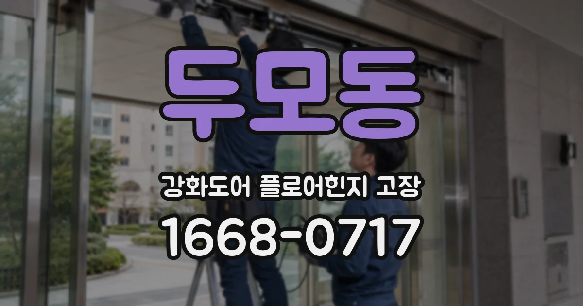 두모동 강화도어 플로어힌지 고장