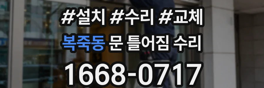복죽동 문 틀어짐 수리