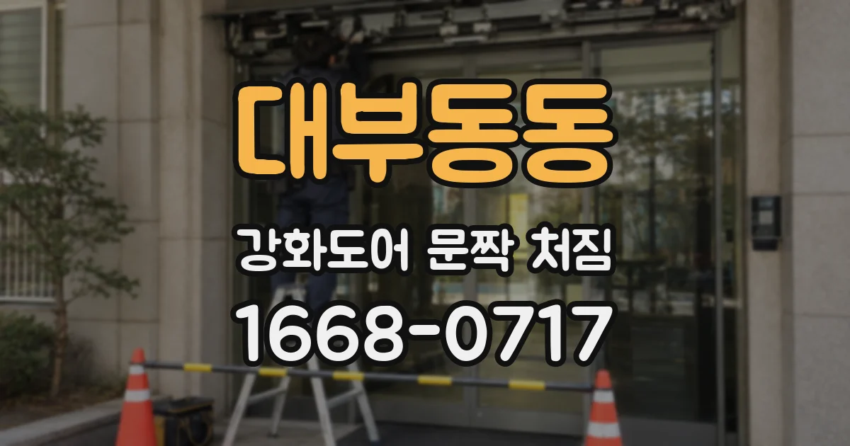대부동동 강화도어 문짝 처짐
