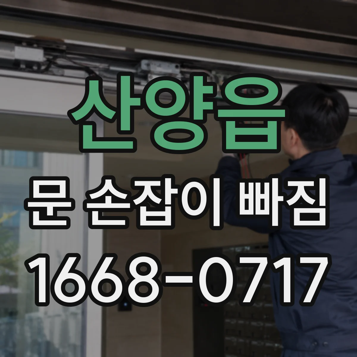 산양읍 문 손잡이 빠짐