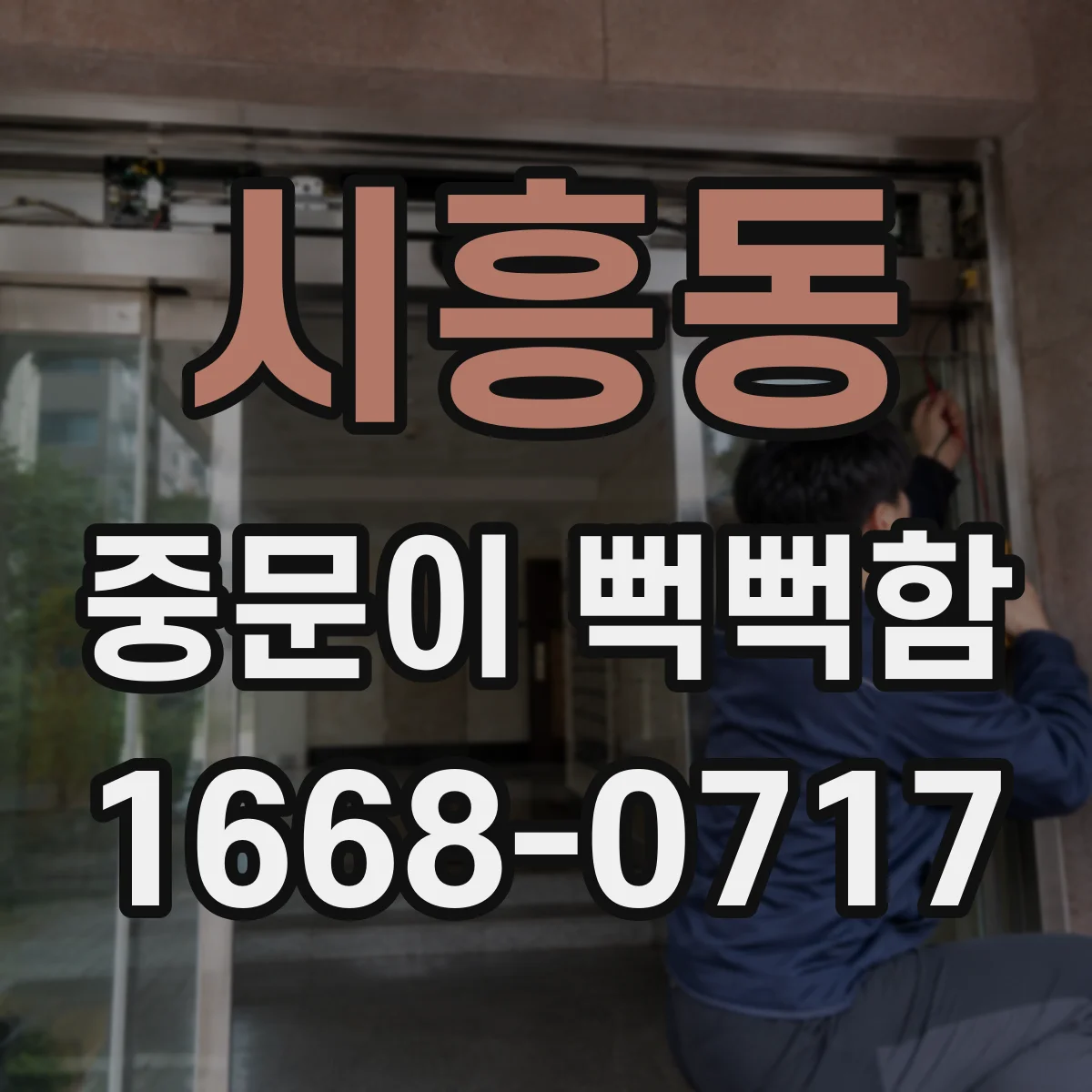 시흥동 중문이 뻑뻑함