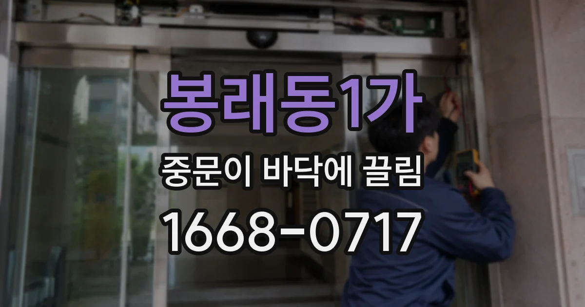 봉래동1가 중문이 바닥에 끌림