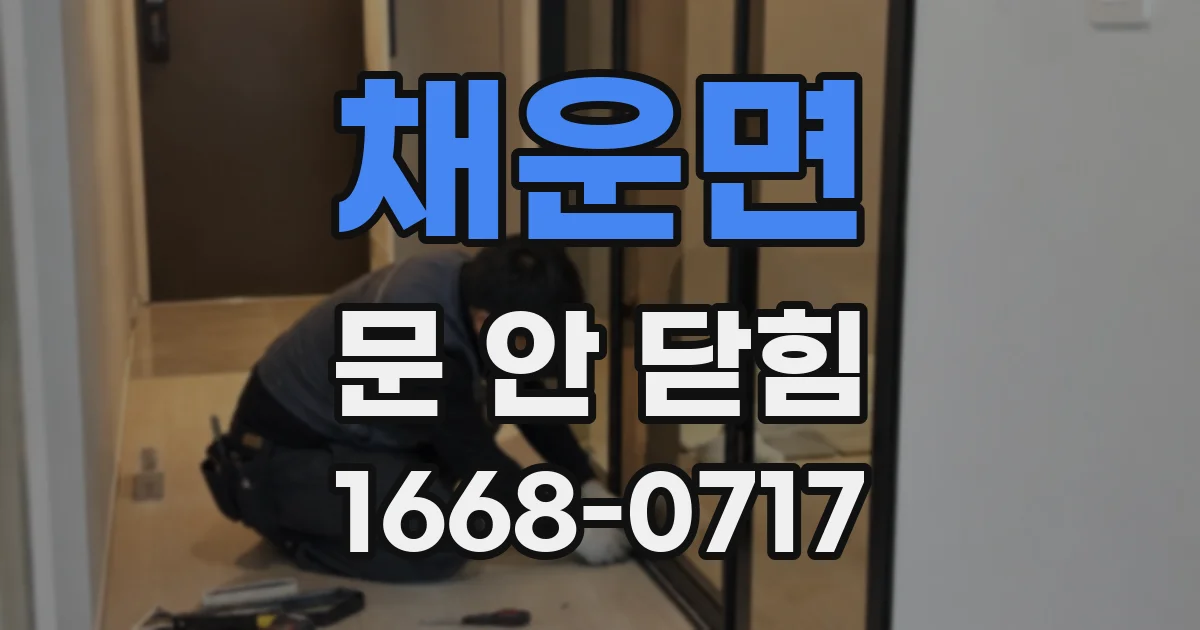 채운면 문 안 닫힘