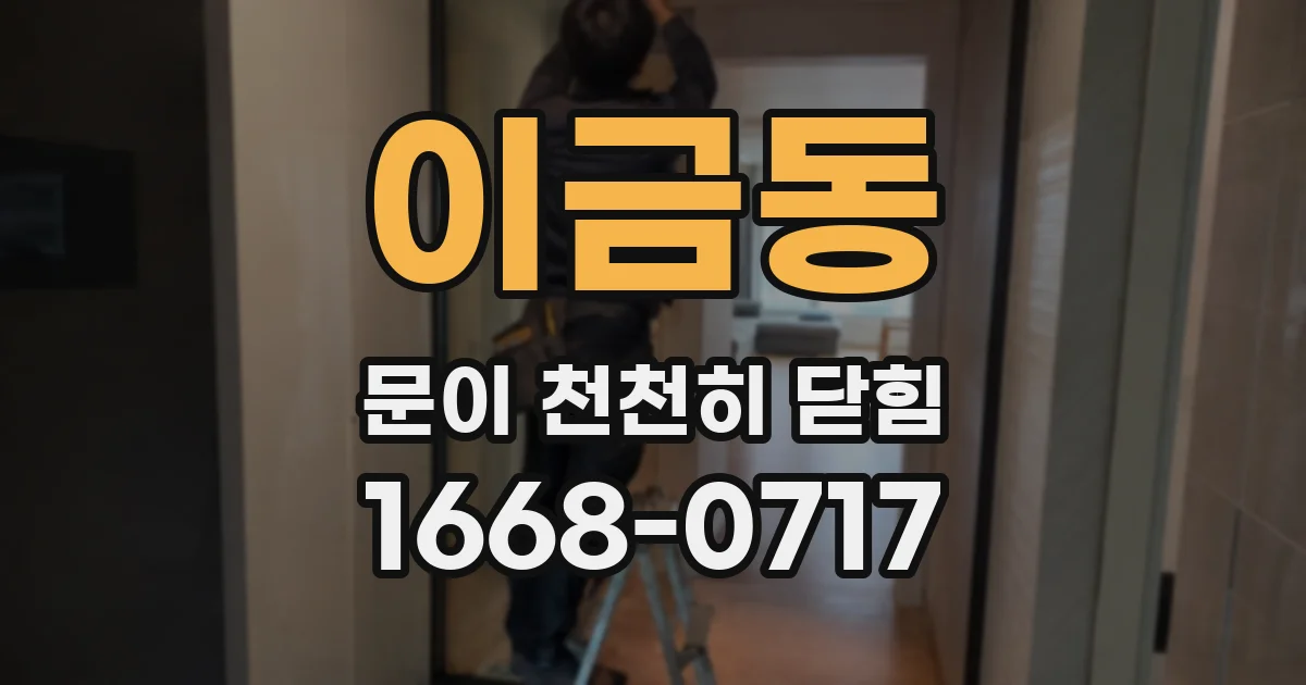 이금동 문이 천천히 닫힘