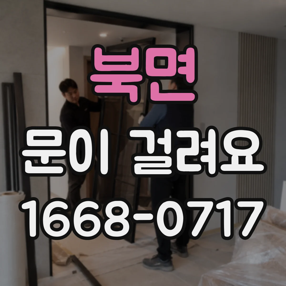 북면 문이 걸려요
