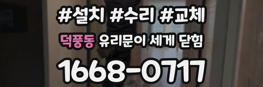 덕풍동 유리문이 세게 닫힘